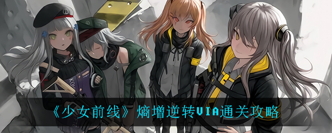 《少女前线》熵增逆转VIA通关方法分享
