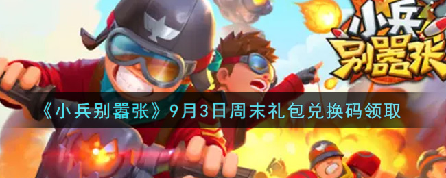 《小兵别嚣张》9月3日周末礼包兑换码领取