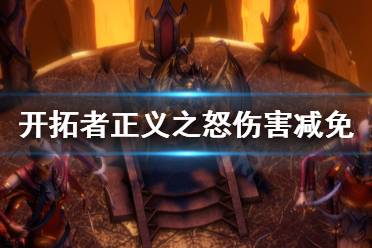 《开拓者正义之怒》伤害减免是什么