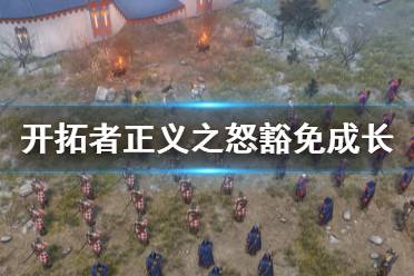 《开拓者正义之怒》豁免成长怎么选