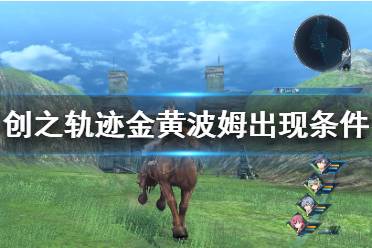 《英雄传说创之轨迹》金黄波姆在哪刷