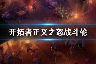 《开拓者正义之怒》战斗轮是什么