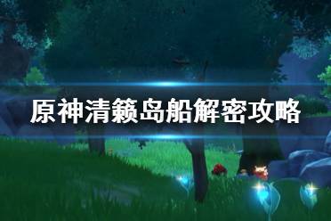 《原神》清籁丸船解密攻略详解 清籁丸船上机关怎么解