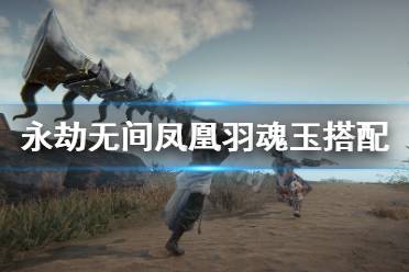 《永劫无间》凤凰羽效果是什么