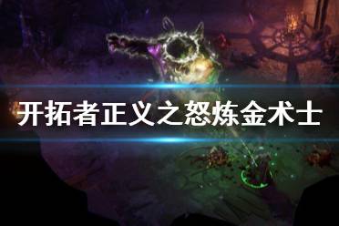 《开拓者正义之怒》炼金术士好用吗