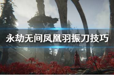 《永劫无间》凤凰羽怎么振