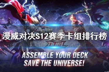 《漫威对决》S12赛季卡组排行榜 S12赛季卡组排名