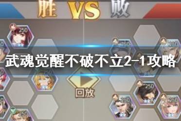 《斗罗大陆武魂觉醒》不破不立2-1攻略 不破不立2-1过关阵容
