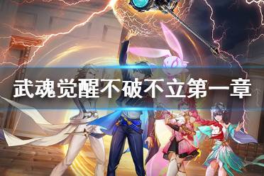 《斗罗大陆武魂觉醒》不破不立第一章过关阵容 不破不立第一章怎么过