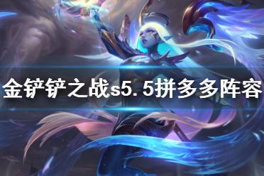 《金铲铲之战》拼多多阵容推荐 s5.5拼多多奶妈阵容怎么玩