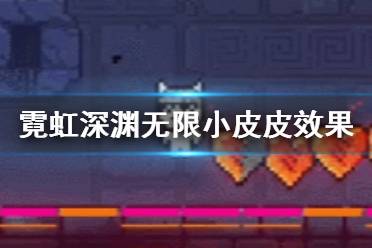《霓虹深渊无限》小皮皮怎么样 宠物小皮皮技能效果一览