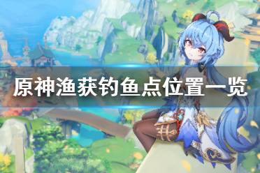《原神》渔获钓鱼点在哪