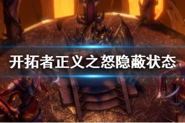 《开拓者正义之怒》隐蔽状态是什么