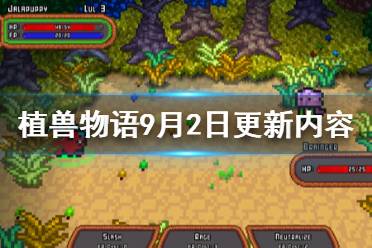 《植兽物语》9月2日更新内容一览 9月2日更新内容有哪些