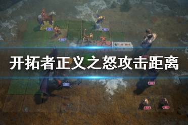 《开拓者正义之怒》攻击距离怎么判定