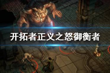 《开拓者正义之怒》御衡者怎么搭配