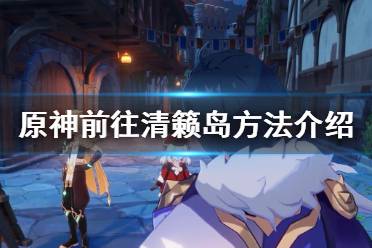 《原神》清籁岛怎么去