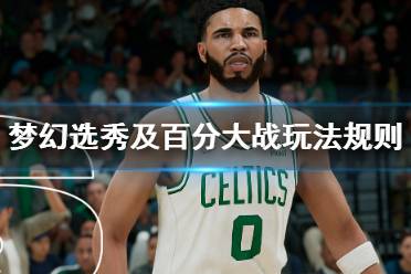 《NBA 2K22》梦幻球队选秀怎么玩