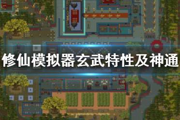 《了不起的修仙模拟器》玄武怎么获得