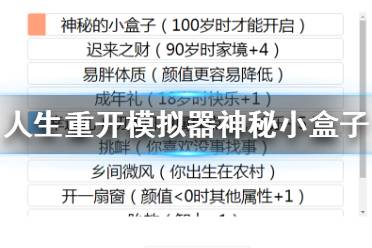 《人生重开模拟器》神秘小盒子有什么用 神秘小盒子用处介绍