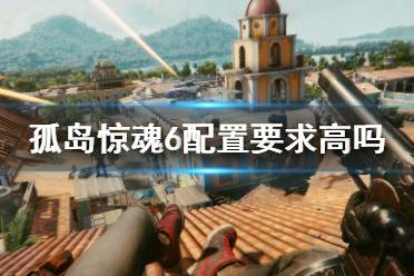 《孤岛惊魂6》配置要求高吗