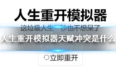《人生重开模拟器》天赋冲突是什么 天赋冲突介绍