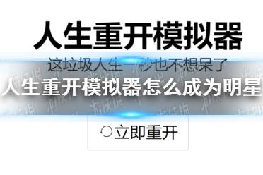 《人生重开模拟器》怎么成为明星 成为明星的前置条件介绍