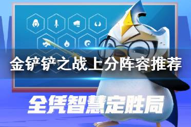 《金铲铲之战》上分阵容推荐 北地游侠上分阵容分享