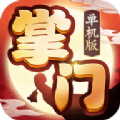 掌门单机版游戏官方安卓版