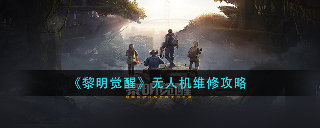 《黎明觉醒》无人机维修办法分享