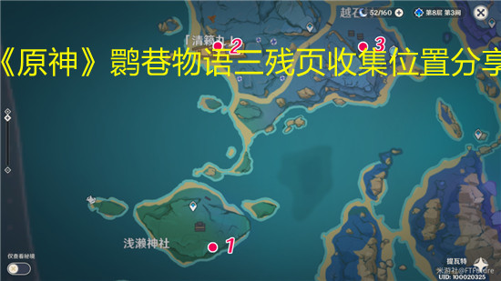 《原神》鹮巷物语三残页收集位置分享