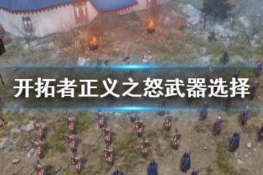 《开拓者正义之怒》武器怎么选