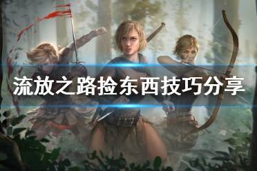 《流放之路》捡东西如何快一点