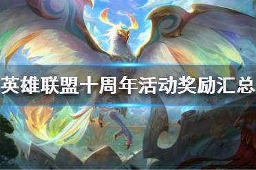 《英雄联盟》十周年奖励有哪些