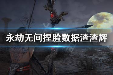 《永劫无间》捏脸数据渣渣辉分享 渣渣辉怎么捏