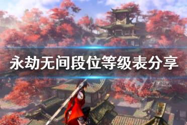 《永劫无间》段位等级是什么