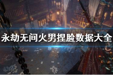 《永劫无间》火男捏脸数据大全 捏脸数据季沧海热门分享