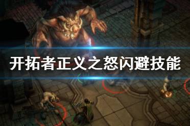《开拓者正义之怒》怎么闪避
