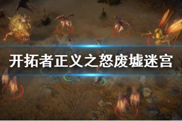 《开拓者正义之怒》废墟迷宫怎么走