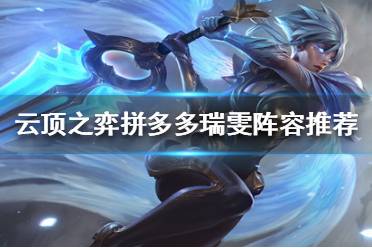 《云顶之弈》拼多多瑞雯怎么玩