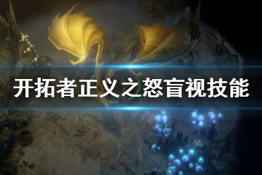 《开拓者正义之怒》盲视是什么