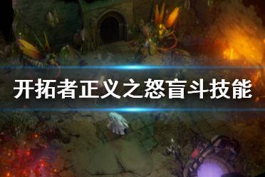 《开拓者正义之怒》失明怎么办