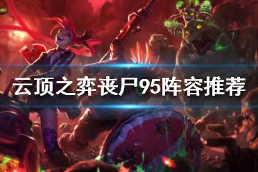 《云顶之弈》丧尸95怎么玩