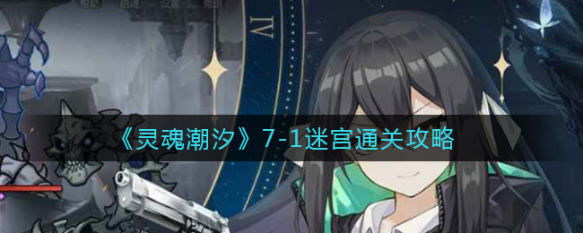 《灵魂潮汐》7-1迷宫通关方法介绍