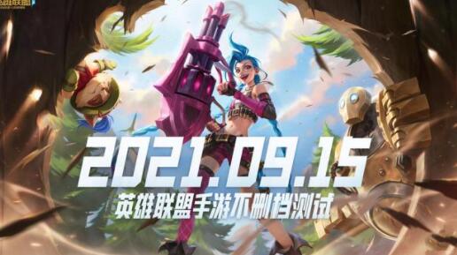 英雄联盟手游队伍类型不匹配怎么办 队伍类型不匹配解决方法