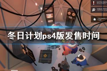 《冬日计划》ps4可以玩吗