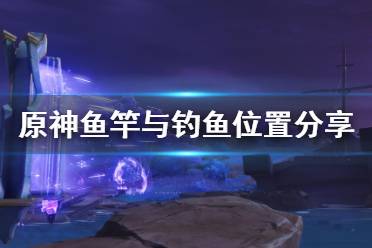 《原神》鱼竿选什么好