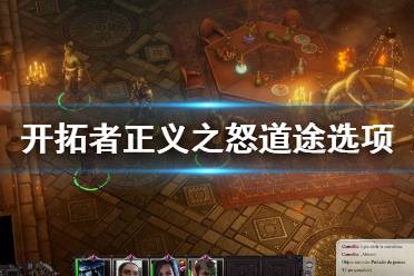 《开拓者正义之怒》道途怎么开启