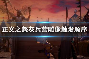 《开拓者正义之怒》灰兵营房间雕像怎么触发