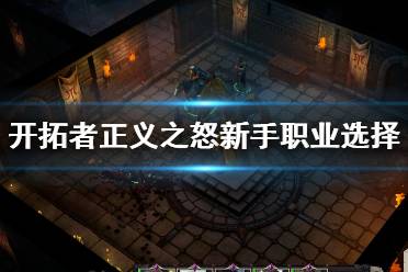 《开拓者正义之怒》职业选什么好